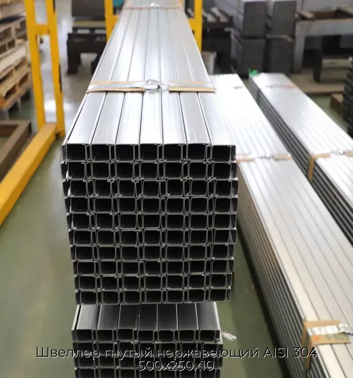 Швеллер гнутый нержавеющий AISI 304 500х250х10