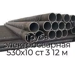Труба электросварная 530х10 ст 3 12 м