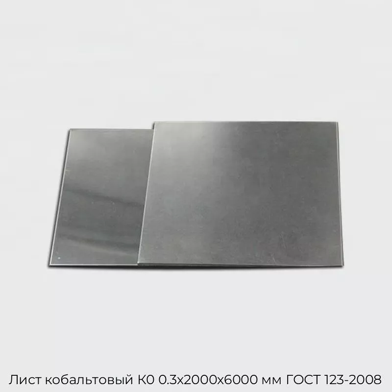 Лист кобальтовый К0 0.3х2000х6000 мм ГОСТ 123-2008
