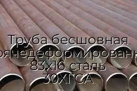 Труба бесшовная горячедеформированная 83х16 сталь 30ХГСА