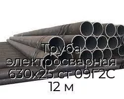 Труба электросварная 630х25 ст 09Г2С 12 м