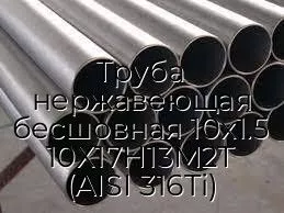 Труба нержавеющая бесшовная 10х1.5 10Х17Н13М2Т (AISI 316Ti)