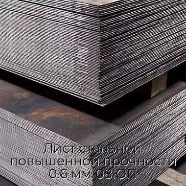 Лист стальной повышенной прочности 0.6 мм 08ЮП