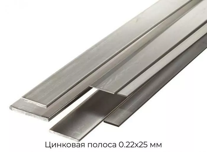 Цинковая полоса 0.22х25 мм