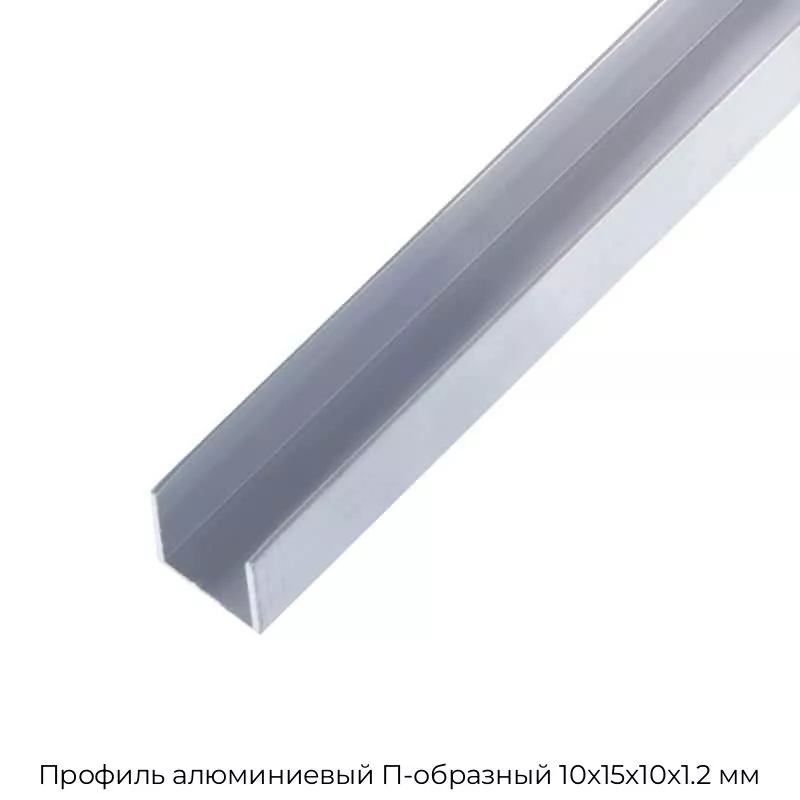 Профиль алюминиевый П-образный 10х15х10х1.2 мм