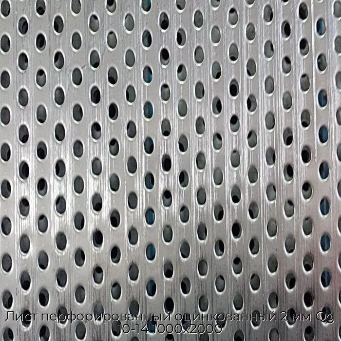 Лист перфорированный оцинкованный 2 мм Qg 10-14 1000х2000
