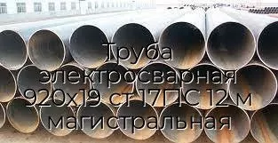 Труба электросварная 920х19 ст 17Г1С 12 м магистральная