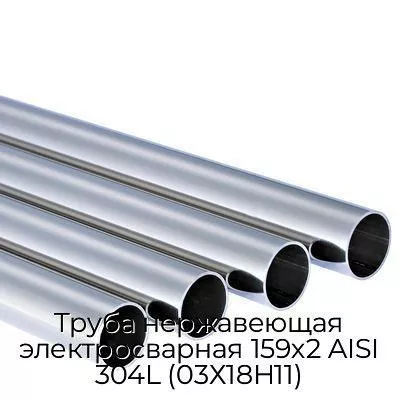 Труба нержавеющая электросварная 159х2 AISI 304L (03Х18Н11)