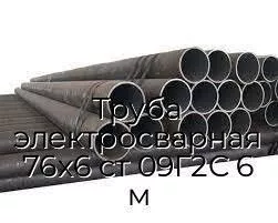 Труба электросварная 76х6 ст 09Г2С 6 м