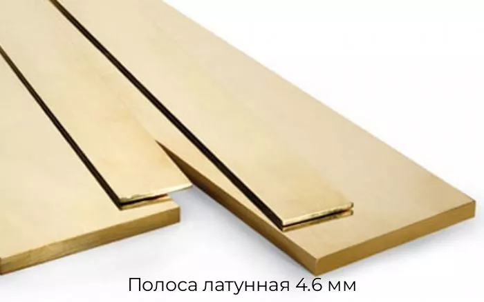 Полоса латунная 4.6 мм