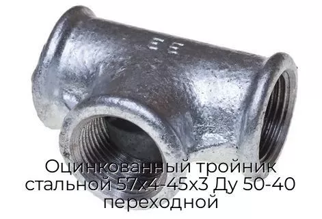 Оцинкованный тройник стальной 57х4-45х3 Ду 50-40 переходной