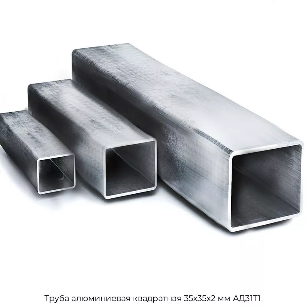 Труба алюминиевая квадратная 35х35х2 мм АД31Т1