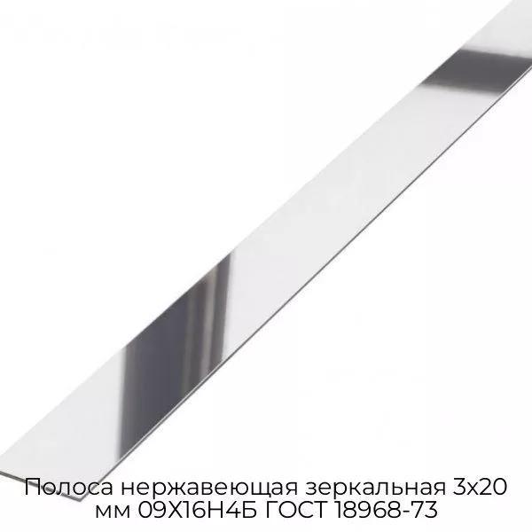 Полоса нержавеющая зеркальная 3х20 мм 09Х16Н4Б ГОСТ 18968-73
