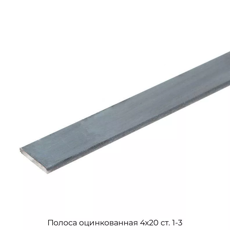 Полоса оцинкованная 4х20 ст. 1-3