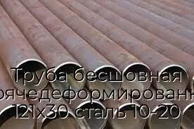 Труба бесшовная горячедеформированная 121х30 сталь 10-20