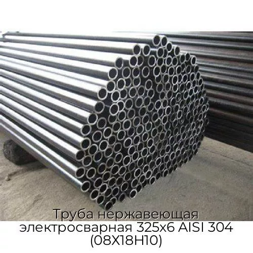 Труба нержавеющая электросварная 325х6 AISI 304 (08Х18Н10)