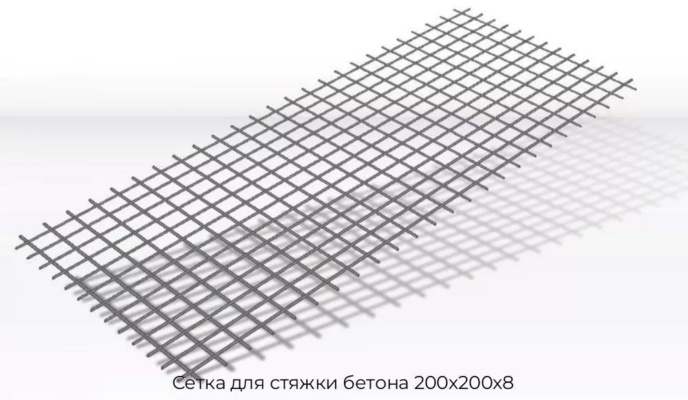 Сетка для стяжки бетона 200х200х8