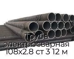 Труба электросварная 108х2.8 ст 3 12 м