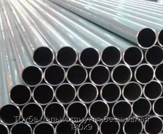 Труба цельнотянутая бесшовная 180х9