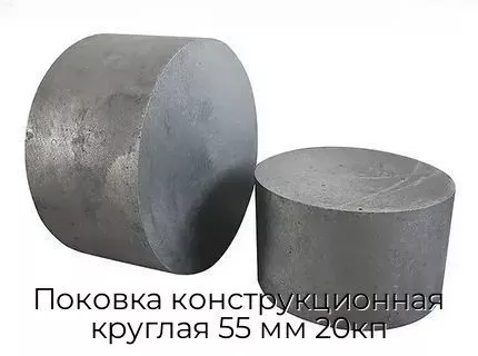 Поковка конструкционная круглая 55 мм 20кп