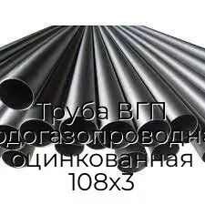 Труба ВГП (водогазопроводная) оцинкованная 108х3