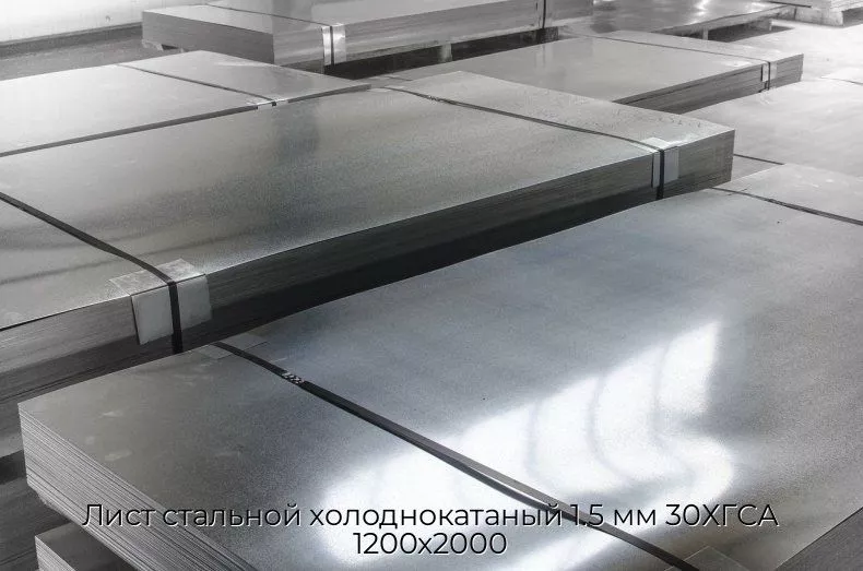 Лист стальной холоднокатаный 1.5 мм 30ХГСА 1200х2000