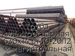 Труба электросварная 630х14 ст 10-20 12 м магистральная