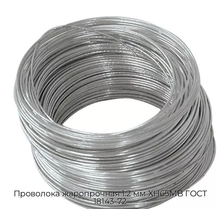 Проволока жаропрочная 1.2 мм ХН65МВ ГОСТ 18143-72