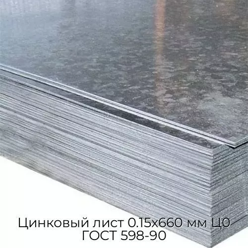 Цинковый лист 0.15x660 мм Ц0 ГОСТ 598-90