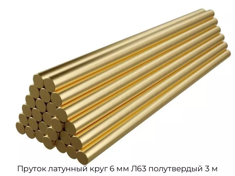 Пруток латунный круг 6 мм Л63 полутвердый 3 м