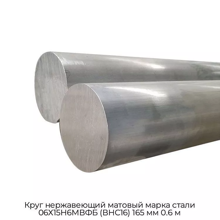 Круг нержавеющий матовый марка стали 06Х15Н6МВФБ (ВНС16) 165 мм 0.6 м