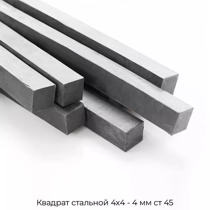 Квадрат стальной 4х4 - 4 мм cт 45