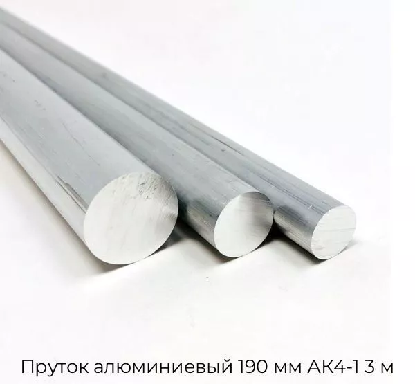 Пруток алюминиевый 190 мм АК4-1 3 м
