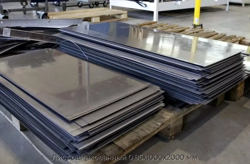 Лист оцинкованный 0.85x1000х2000 мм