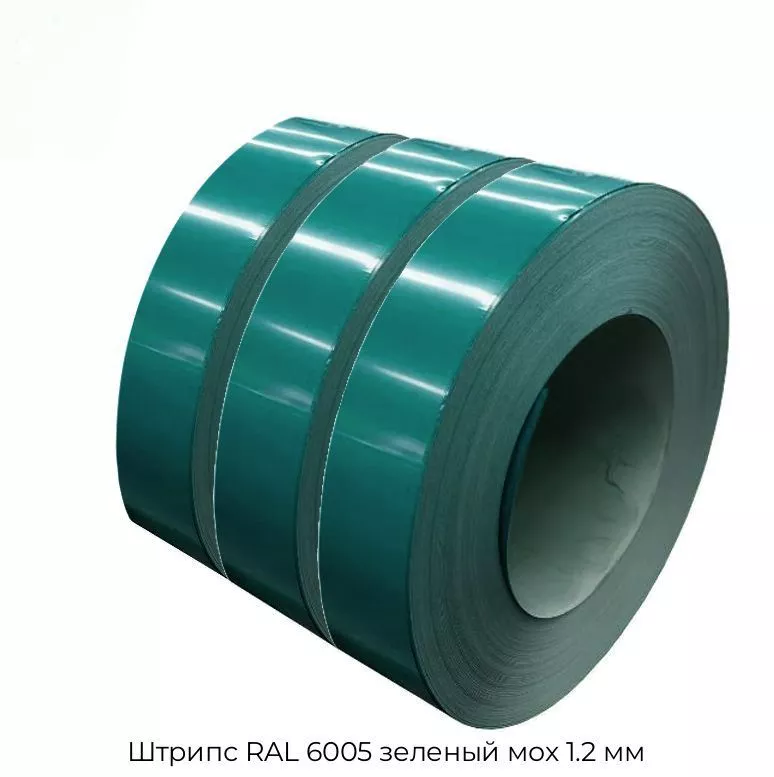 Штрипс RAL 6005 зеленый мох 1.2 мм