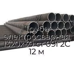 Труба электросварная 1320х30 ст 09Г2С 12 м