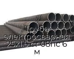 Труба электросварная 25х1.5 ст 08пс 6 м