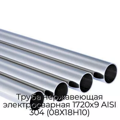 Труба нержавеющая электросварная 1720х9 AISI 304 (08Х18Н10)