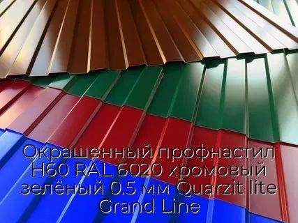 Окрашенный профнастил Н60 RAL 6020 хромовый зелёный 0.5 мм Quarzit lite Grand Line