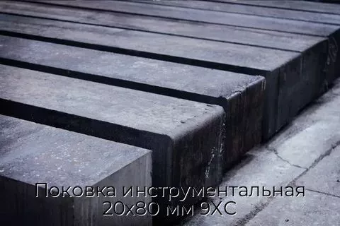 Поковка инструментальная 20х80 мм 9ХС