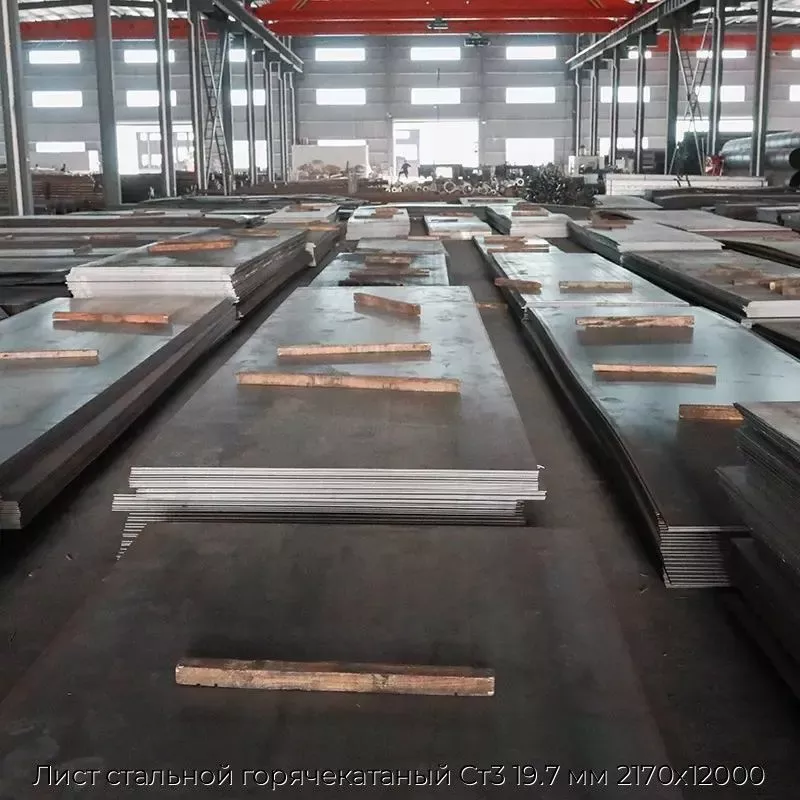 Лист стальной горячекатаный Ст3 19.7 мм 2170х12000
