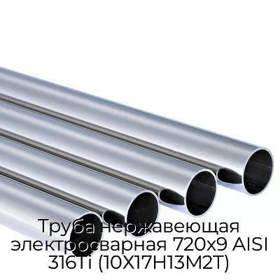 Труба нержавеющая электросварная 720х9 AISI 316Ti (10Х17Н13М2Т)