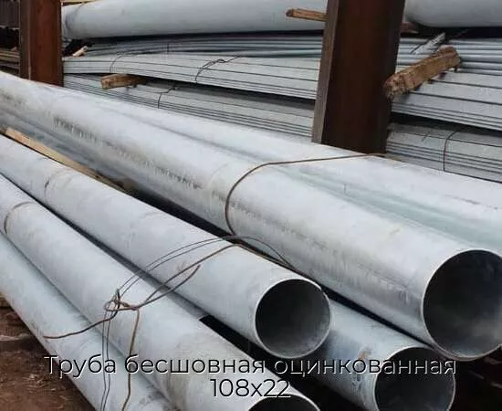 Труба бесшовная оцинкованная 108х22