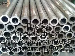 Труба бесшовная холоднодеформированная 18х1.6 сталь 10-20