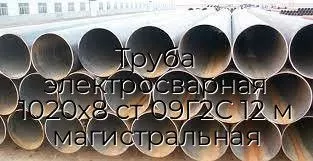 Труба электросварная 1020х8 ст 09Г2С 12 м магистральная