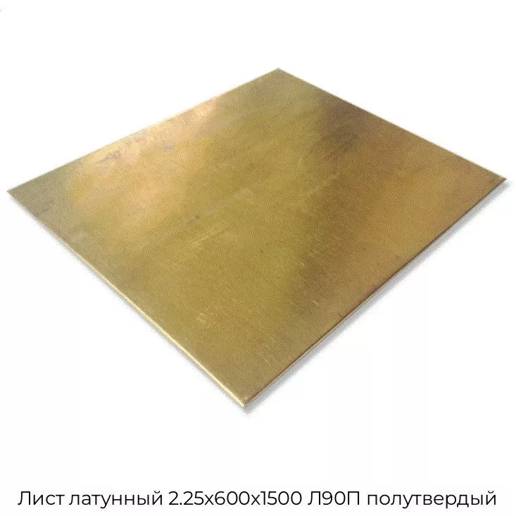 Лист латунный 2.25х600х1500 Л90П полутвердый