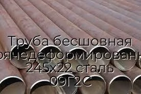 Труба бесшовная горячедеформированная 245х22 сталь 09Г2С