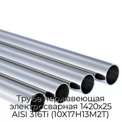 Труба нержавеющая электросварная 1420х25 AISI 316Ti (10Х17Н13М2Т)