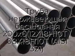 Труба нержавеющая бесшовная 200х6 12Х18Н10Т / 08Х18Н10Т (AISI 321)