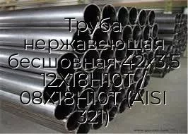 Труба нержавеющая бесшовная 42х3.5 12Х18Н10Т / 08Х18Н10Т (AISI 321)